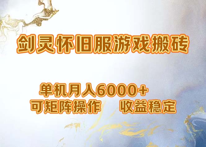 （12471期）网游剑灵打金搬砖，单机月入6000+，可矩阵操作，收益稳定。-一起网创