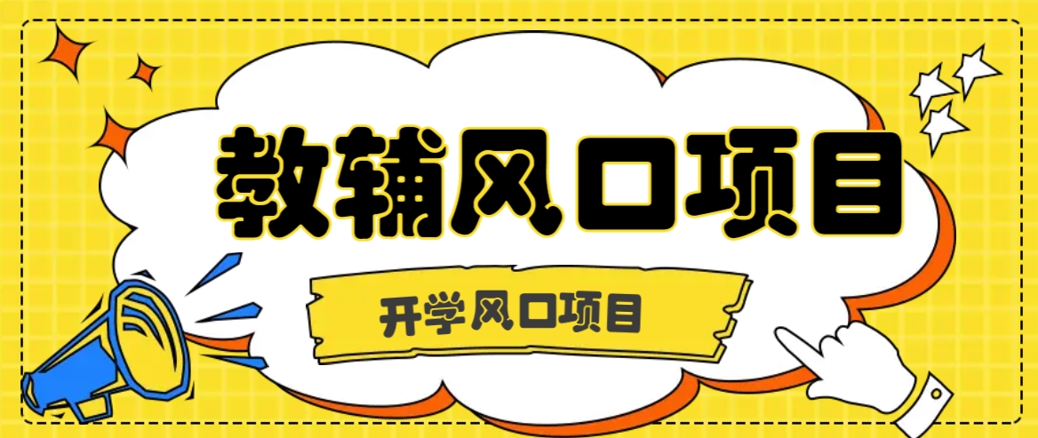 开学季风口项目，教辅虚拟资料，长期且收入稳定的项目日入500+-一起网创