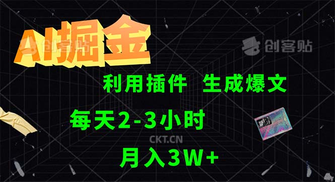 （12472期）AI掘金，利用插件，每天干2-3小时，采集生成爆文多平台发布，一人可管…-一起网创