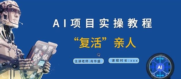 AI项目实操教程，“复活”亲人【9节视频课程】-一起网创