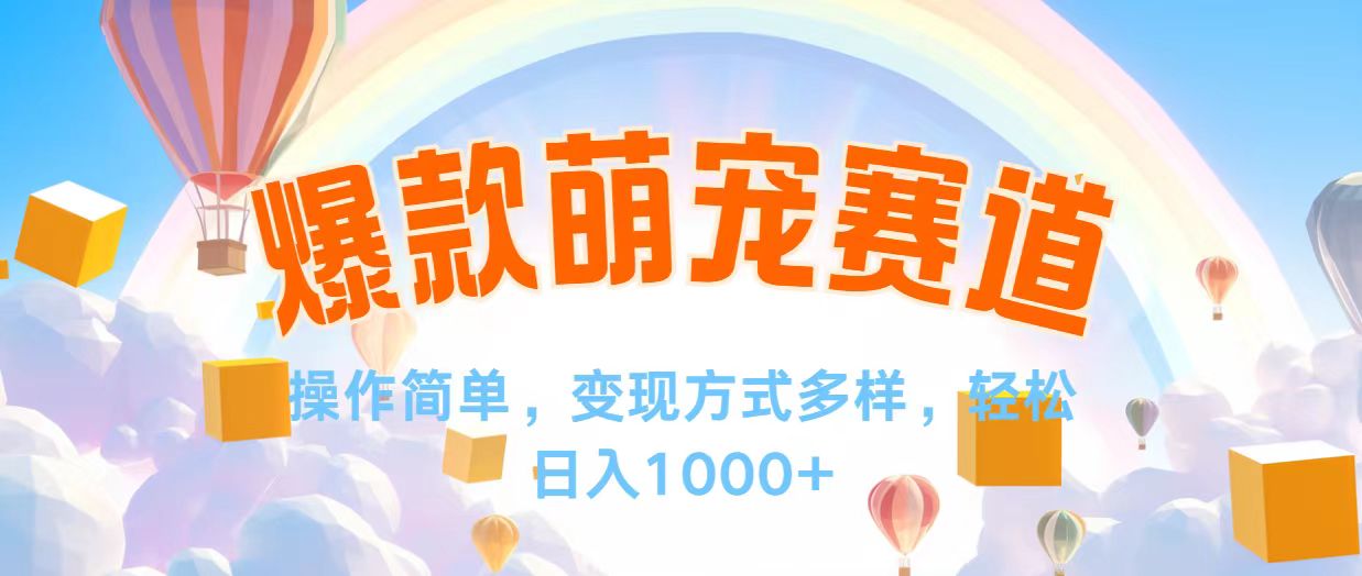 （12473期）视频号爆款赛道，操作简单，变现方式多，轻松日入1000+-一起网创