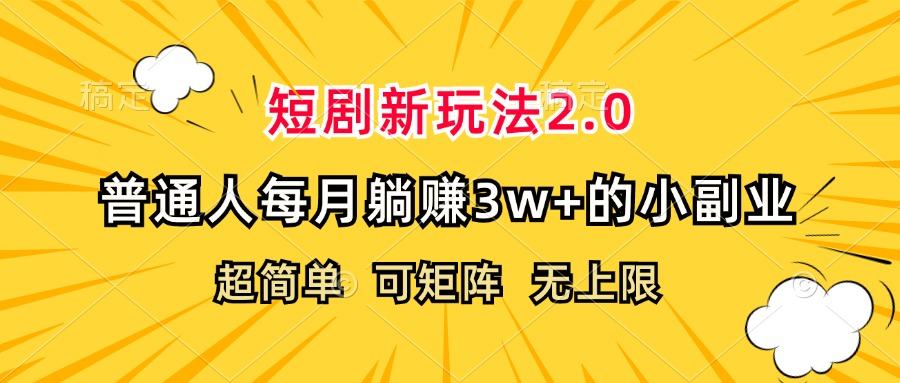 （12472期）短剧新玩法2.0，超简单，普通人每月躺赚3w+的小副业-一起网创