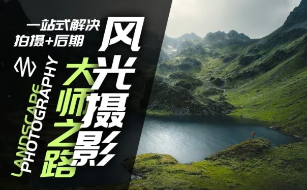 风光摄影大师之路(拍摄+后期)，一站式解决拍摄+后期-一起网创