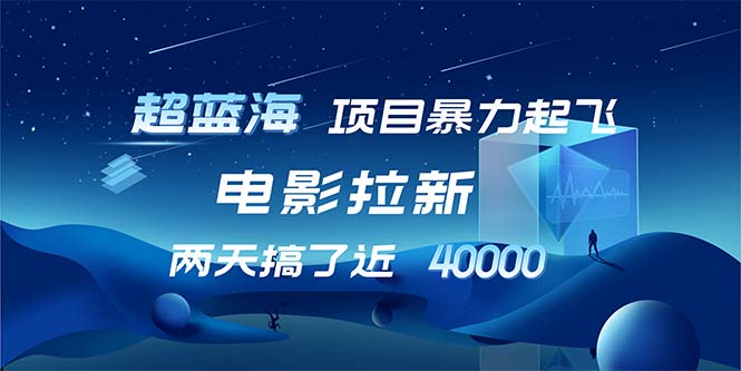 （12484期）【超蓝海项目】电影拉新，1天搞了近2w，超级好出单，直接起飞-一起网创