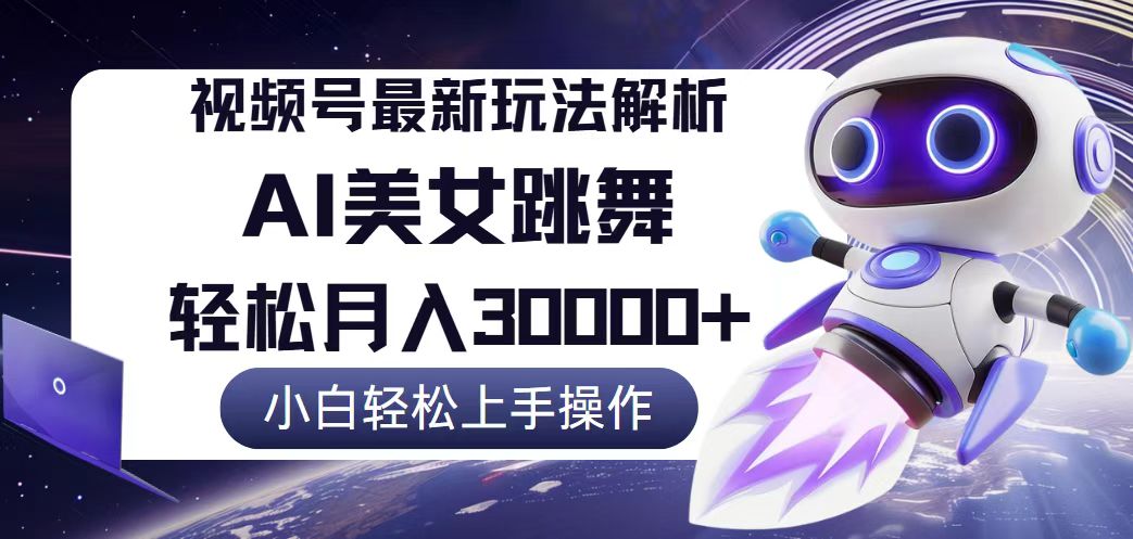 （12485期）视频号最新暴利玩法解析，小白也能轻松月入30000+-一起网创