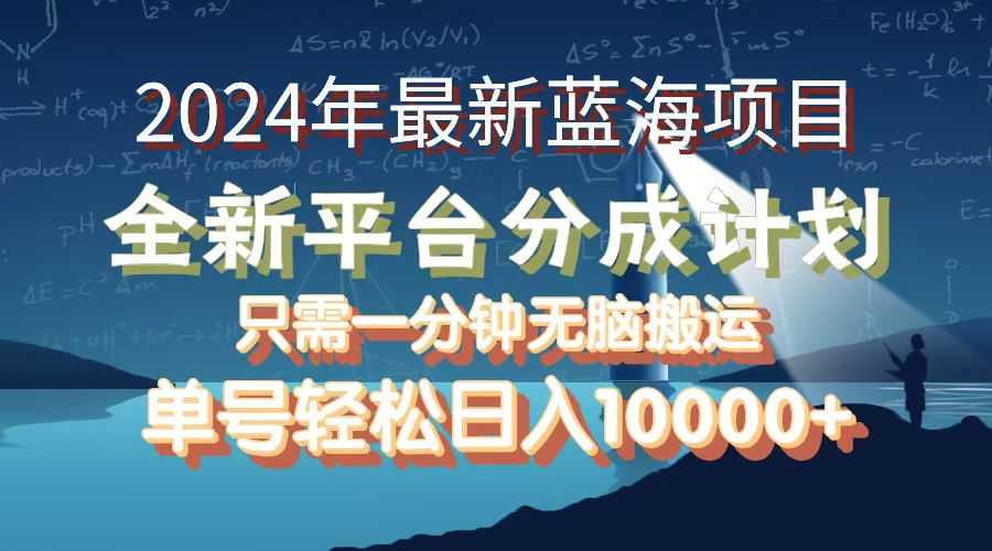 （12486期）2024年最新蓝海项目，全新分成平台，可单号可矩阵，单号轻松月入10000+-一起网创