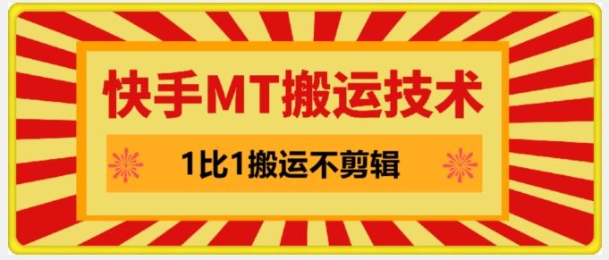 快手MT搬运技术，一比一搬运不剪辑，剧情可用，条条同框-一起网创