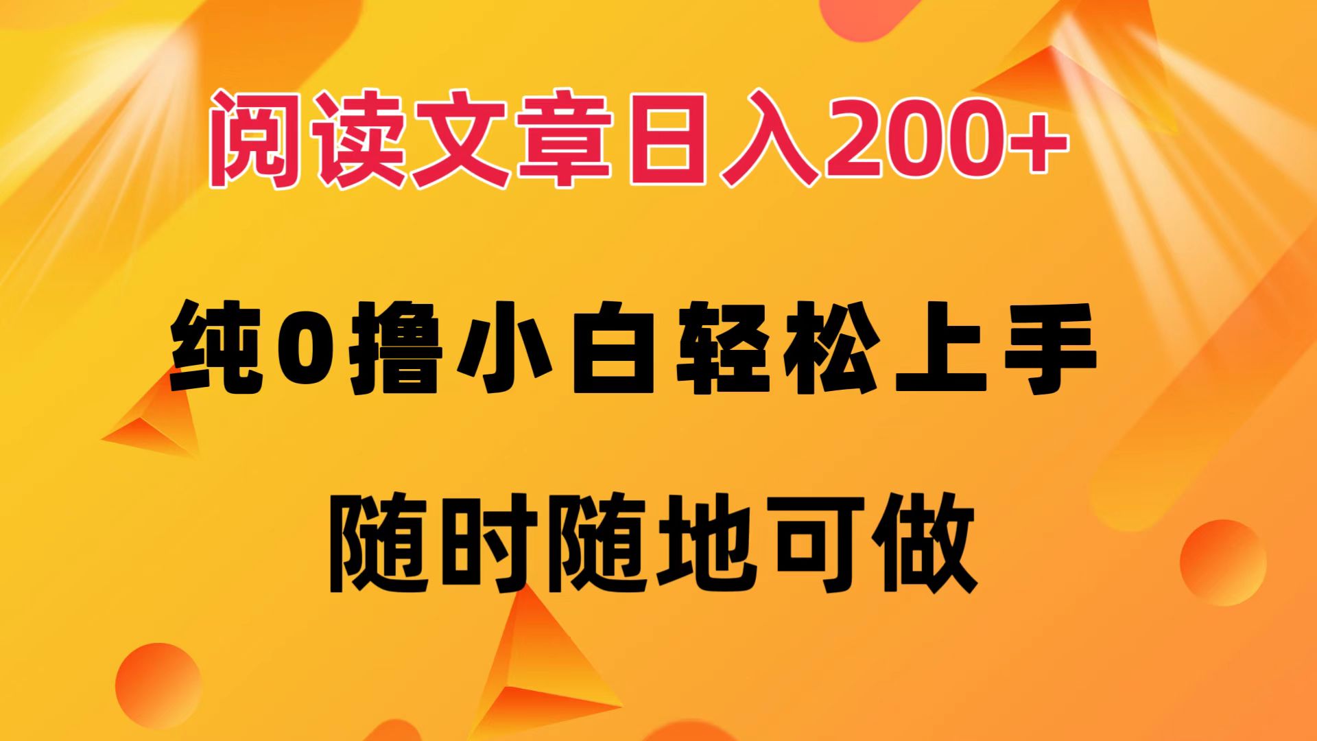 （12488期）阅读文章日入200+ 纯0撸 小白轻松上手 随时随地可做-一起网创