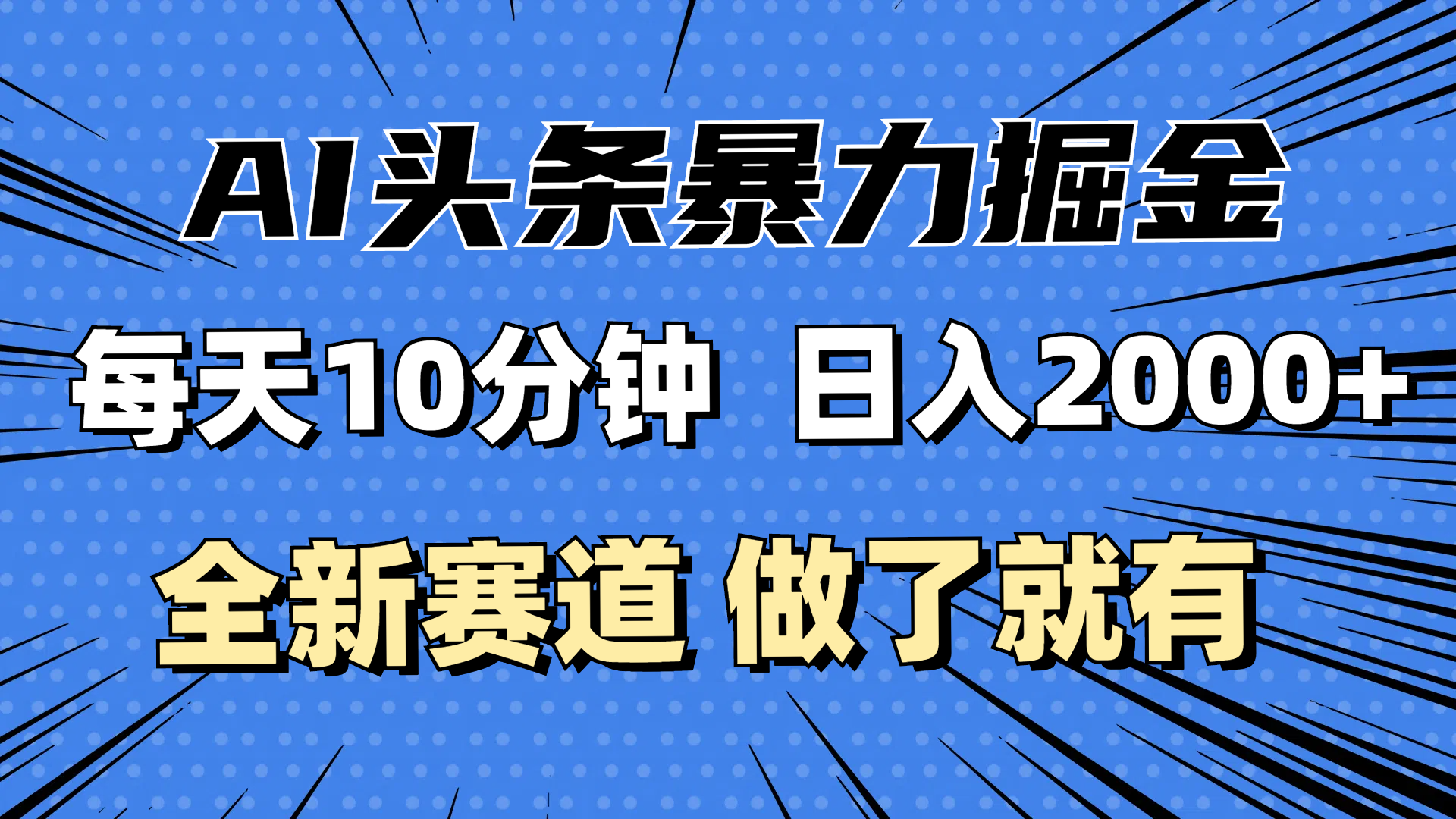 （12490期）最新AI头条掘金，每天10分钟，做了就有，小白也能月入3万+-一起网创