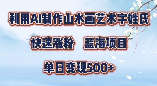5分钟利用SD+剪映制作爆款的山水画艺术体视频,快速涨粉，单日变现5张【揭秘】-一起网创