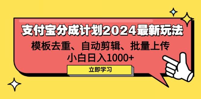 （12491期）支付宝分成计划2024最新玩法 模板去重、剪辑、批量上传 小白日入1000+-一起网创