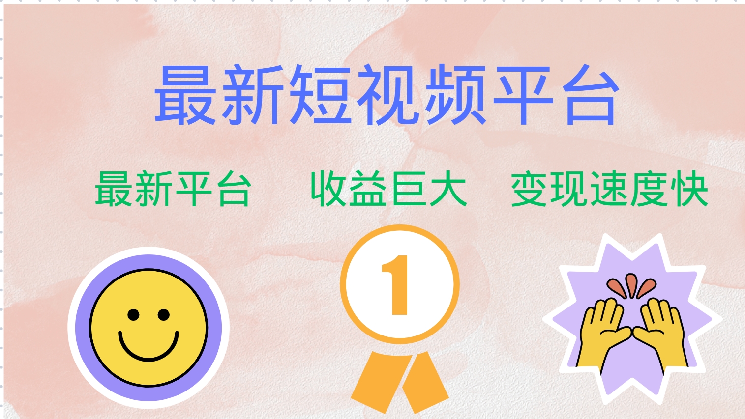 （12494期）最新短视频平台，巨头之作，想吃初期红利的速度！-一起网创