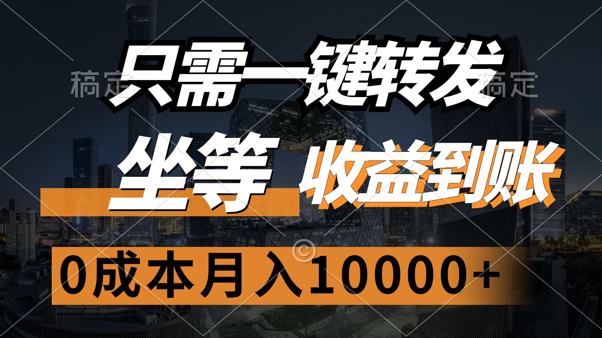 （12495期）只需一键转发，坐等收益到账，0成本月入10000+-一起网创
