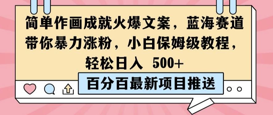 简单作画成就火爆文案，蓝海赛道带你暴力涨粉，小白保姆级教程，轻松日入5张【揭秘】-一起网创