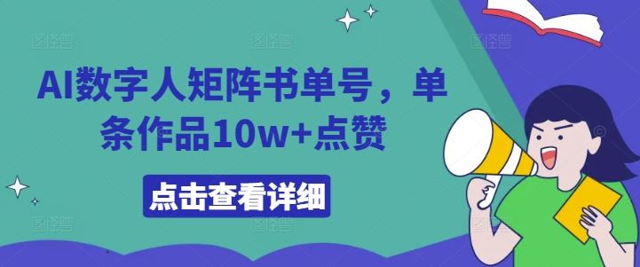 AI数字人矩阵书单号，单条作品10w+点赞【揭秘】-一起网创