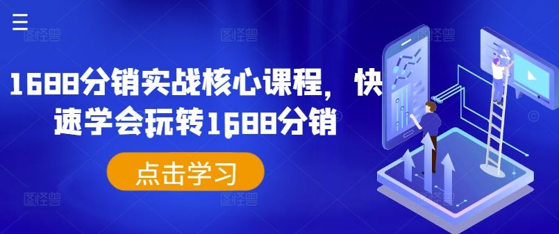 1688分销实战核心课程，快速学会玩转1688分销-一起网创