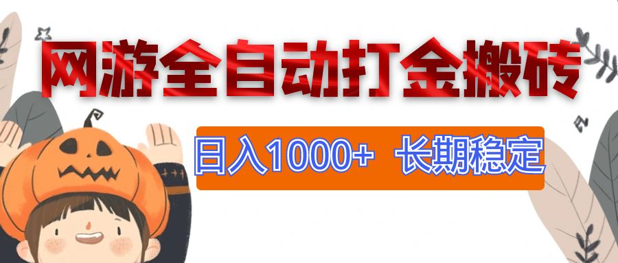 （12499期）网游全自动打金搬砖，日入1000+，长期稳定副业项目-一起网创