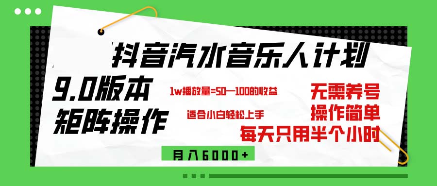 （12501期）抖音汽水音乐计划9.0，矩阵操作轻松月入6000＋-一起网创