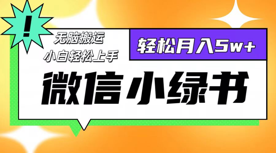 （12500期）微信小绿书8.0，无脑搬运，轻松月入5w+-一起网创