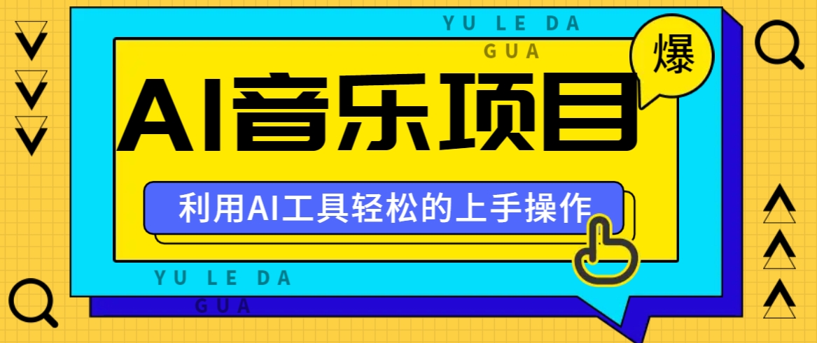 小红书AI音乐分享集玩法，轻松上手操作，赚钱秘籍大揭秘-一起网创