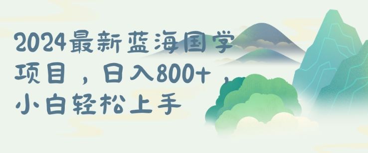 国学项目，长期蓝海可矩阵，从0-1的过程【揭秘】-一起网创