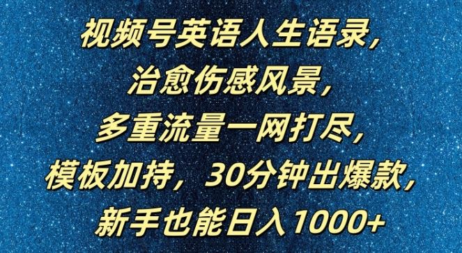 视频号英语人生语录，多重流量一网打尽，模板加持，30分钟出爆款，新手也能日入1000+【揭秘】-一起网创