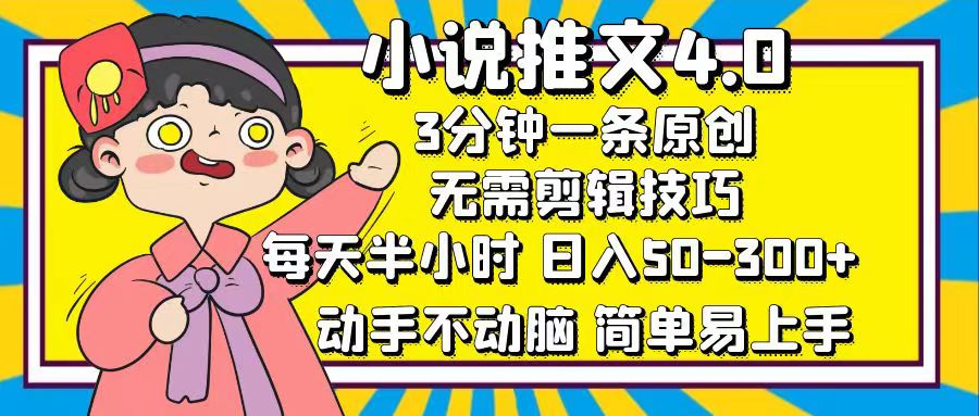 （12506期）小说推文4.0，3分钟一条原创，每天半小时，日入50-300+，动手不动脑，…-一起网创