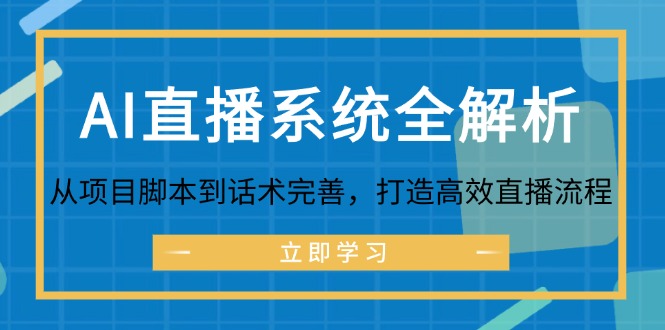 AI直播系统全解析：从项目脚本到话术完善，打造高效直播流程-一起网创
