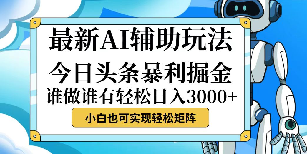 （12511期）今日头条最新暴利掘金玩法，动手不动脑，简单易上手。小白也可轻松日入…-一起网创