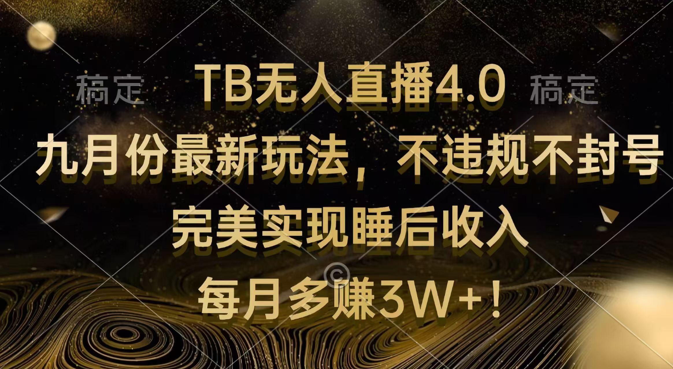 （12513期）TB无人直播4.0九月份最新玩法 不违规不封号 完美实现睡后收入 每月多赚3W+-一起网创