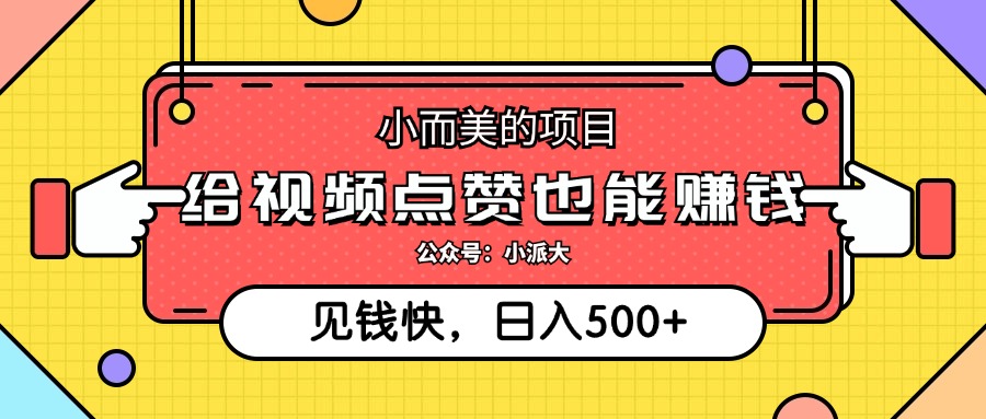 （12514期）小而美的项目，给视频点赞就能赚钱，捡钱快，每日500+-一起网创