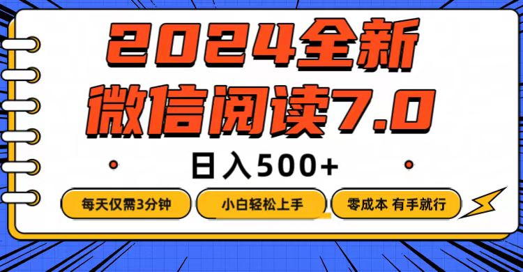 （12517期）微信阅读7.0，每天3分钟，0成本有手就行，日入500+-一起网创