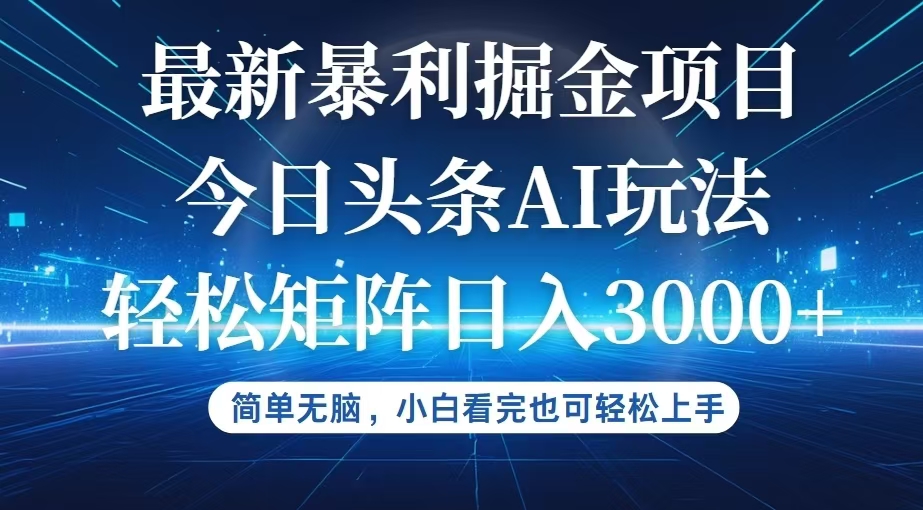 （12524期）今日头条最新暴利掘金AI玩法，动手不动脑，简单易上手。小白也可轻松矩…-一起网创