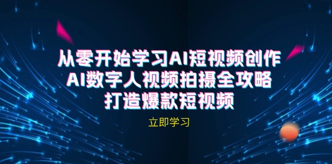 AI短视频创作-AI数字人视频拍摄全攻略，打造爆款短视频-一起网创