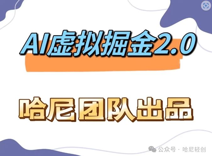 AI虚拟撸金2.0 项目，长期稳定，单号一个月最多搞了1.6W-一起网创