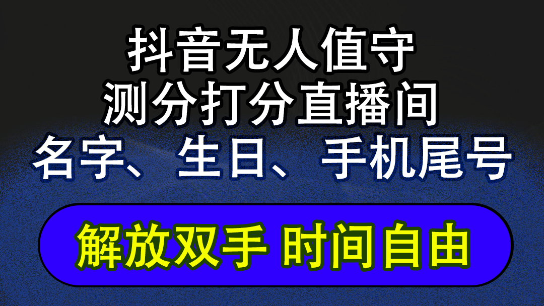 （12527期）抖音蓝海AI软件全自动实时互动无人直播非带货撸音浪，懒人主播福音，单…-一起网创