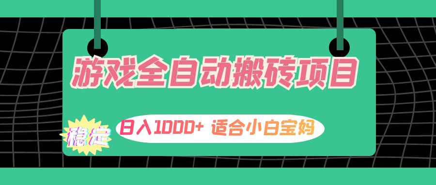 （12529期）游戏全自动搬砖副业项目，日入1000+ 适合小白宝妈-一起网创