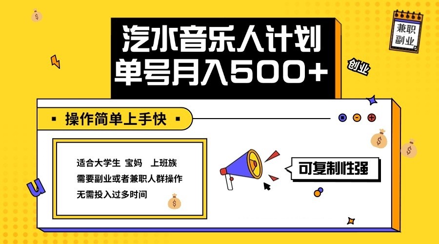 2024最新抖音汽水音乐人计划单号月入5000+操作简单上手快-一起网创