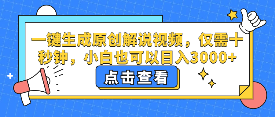 （12531期）一键生成原创解说视频，仅需十秒钟，小白也可以日入3000+-一起网创