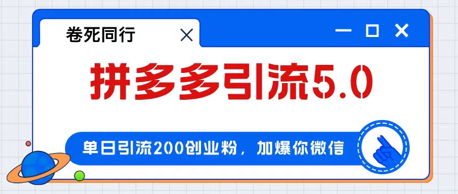 （12533期）拼多多引流付费创业粉，单日引流200+，日入4000+-一起网创