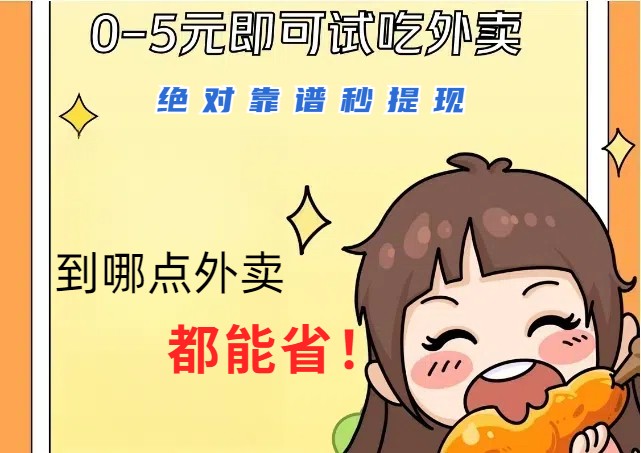1~5元就可以吃一顿外卖，绝对靠谱秒提现，能省点钱就是点 省即赚-一起网创