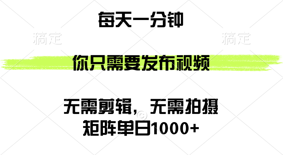 （12538期）矩阵单日1000+，你只需要发布视频，用时一分钟，无需剪辑，无需拍摄-一起网创