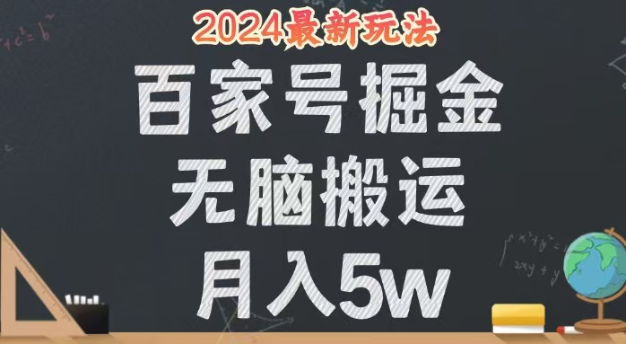 （12537期）无脑搬运百家号月入5W，24年全新玩法，操作简单，有手就行！-一起网创