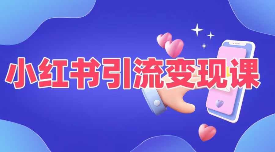 小红书引流变现课，​适合普通人变现的5种方式-一起网创