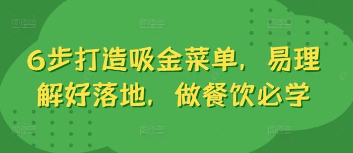 6步打造吸金菜单，易理解好落地，做餐饮必学-一起网创