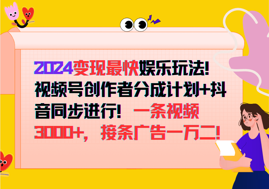 2024变现最快玩法，创作者分成计划+抖音同步进行！一条视频3000+，接条广告一万二！-一起网创