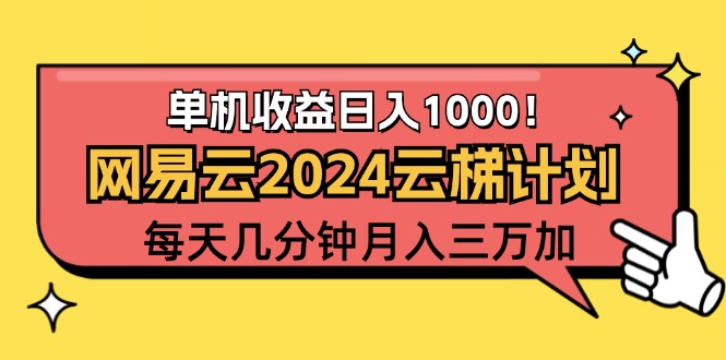 （12539期）2024网易云云梯计划项目，每天只需操作几分钟 一个账号一个月一万到三万-一起网创