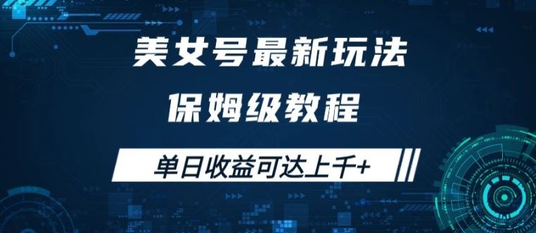 美女号最新掘金玩法，保姆级别教程，简单操作实现暴力变现，单日收益可达上千【揭秘】-一起网创