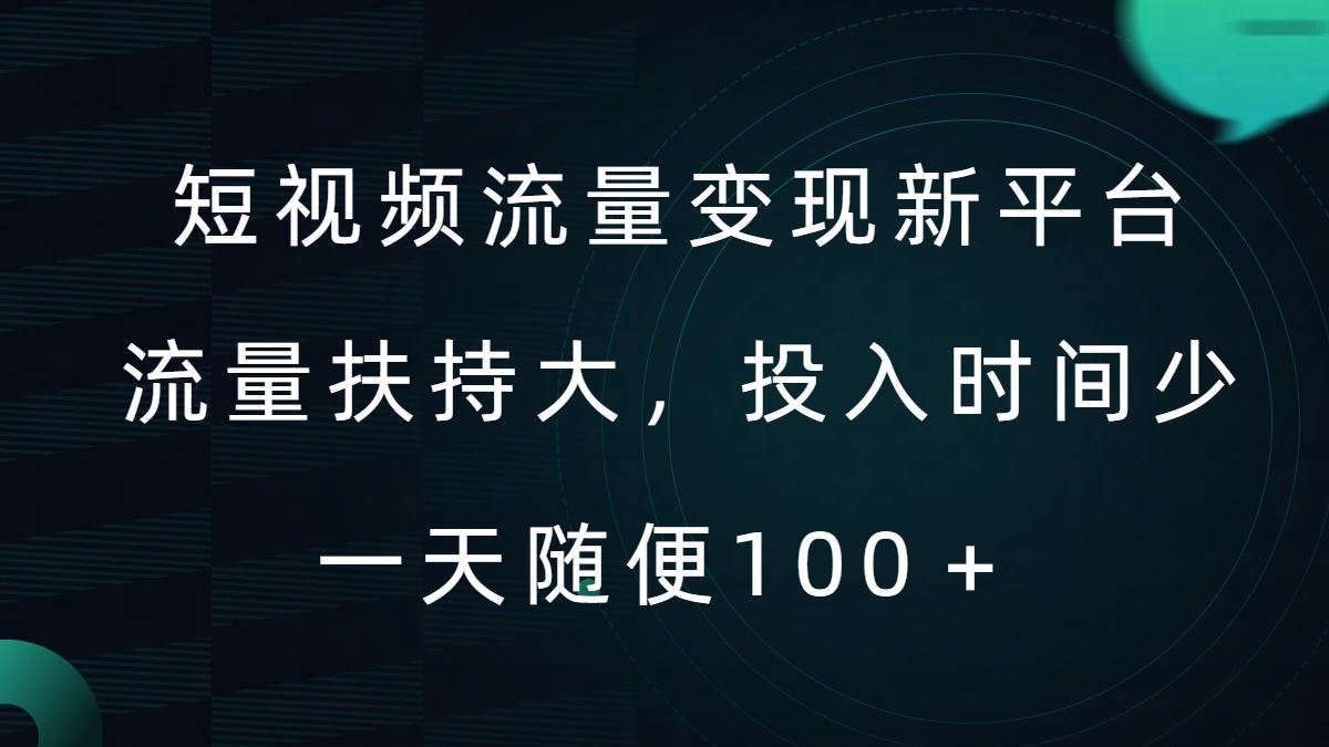 短视频流量变现新平台，流量扶持大，投入时间少，AI一件创作爆款视频，每天领个低保【揭秘】-一起网创