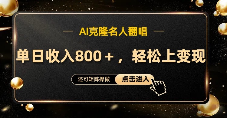 AI克隆名人翻唱，流量奇迹，轻松上手变现！-一起网创
